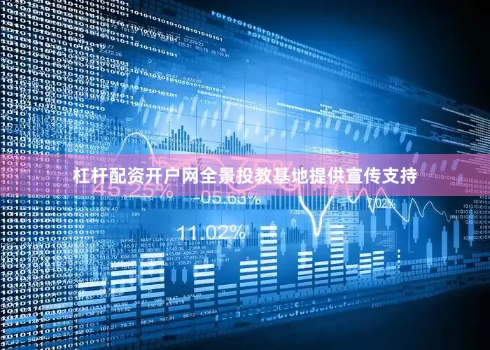 杠杆配资开户网全景投教基地提供宣传支持