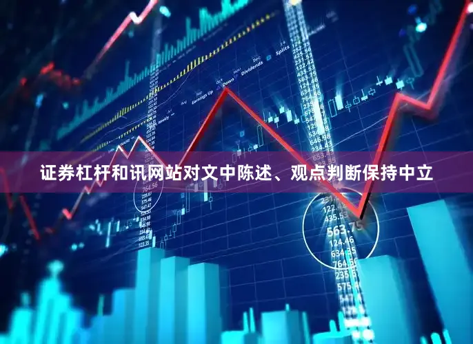 证券杠杆和讯网站对文中陈述、观点判断保持中立