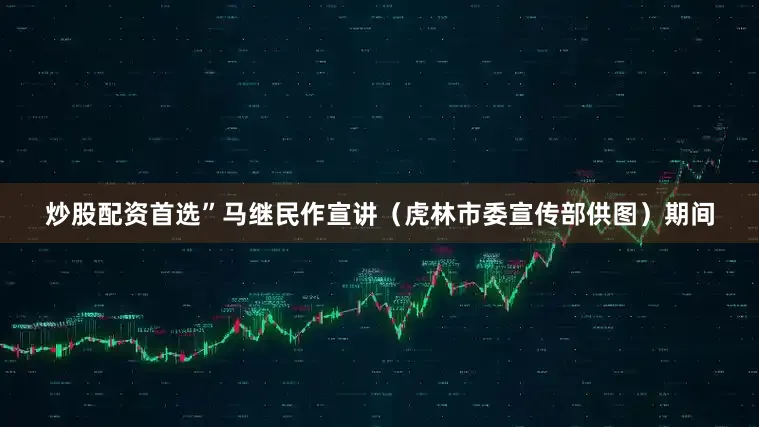 炒股配资首选”马继民作宣讲（虎林市委宣传部供图）期间