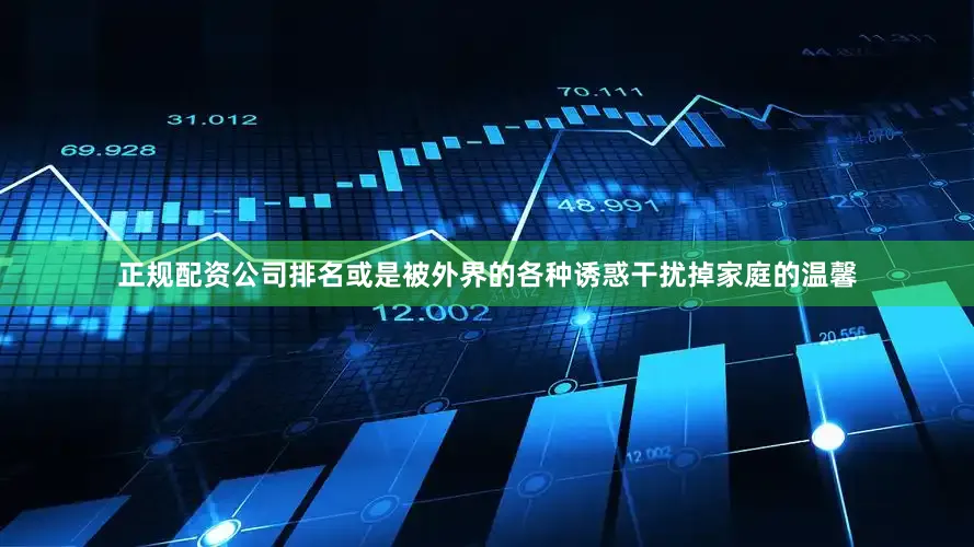 正规配资公司排名或是被外界的各种诱惑干扰掉家庭的温馨