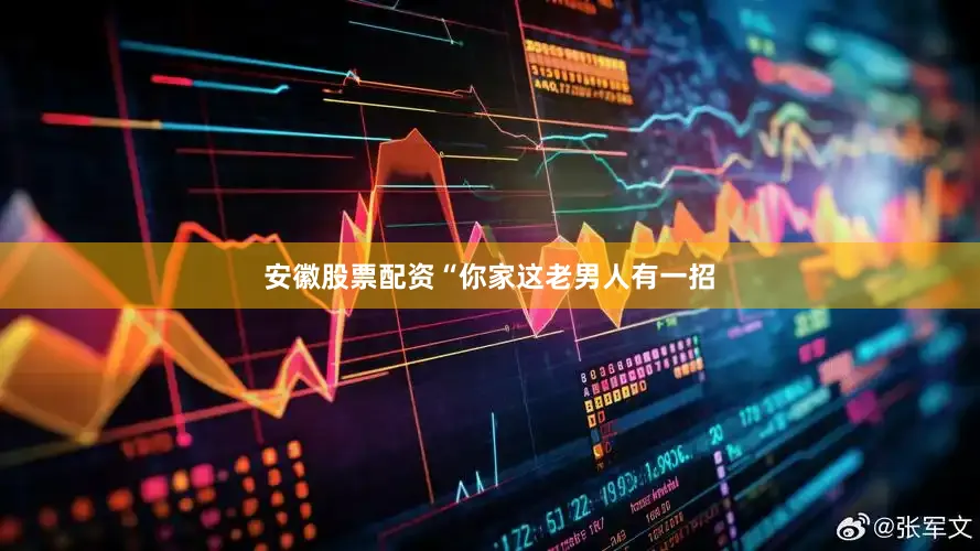 安徽股票配资“你家这老男人有一招