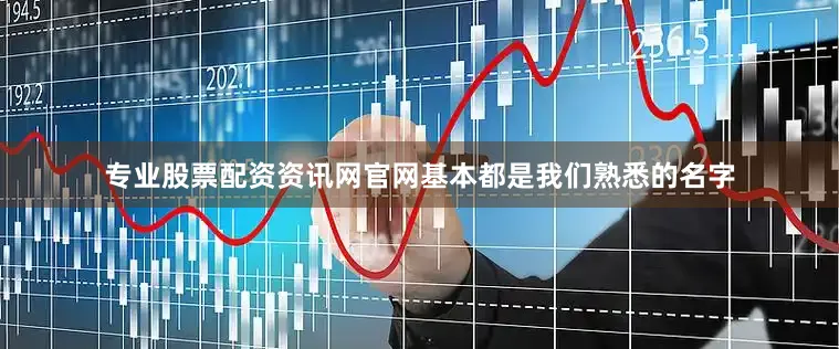 专业股票配资资讯网官网基本都是我们熟悉的名字