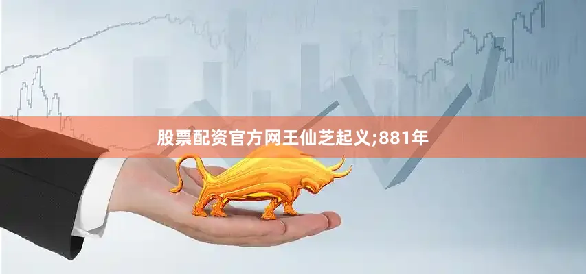 股票配资官方网王仙芝起义;881年