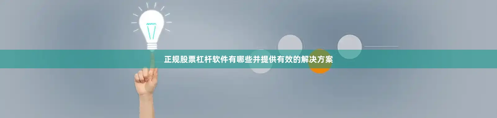 正规股票杠杆软件有哪些并提供有效的解决方案