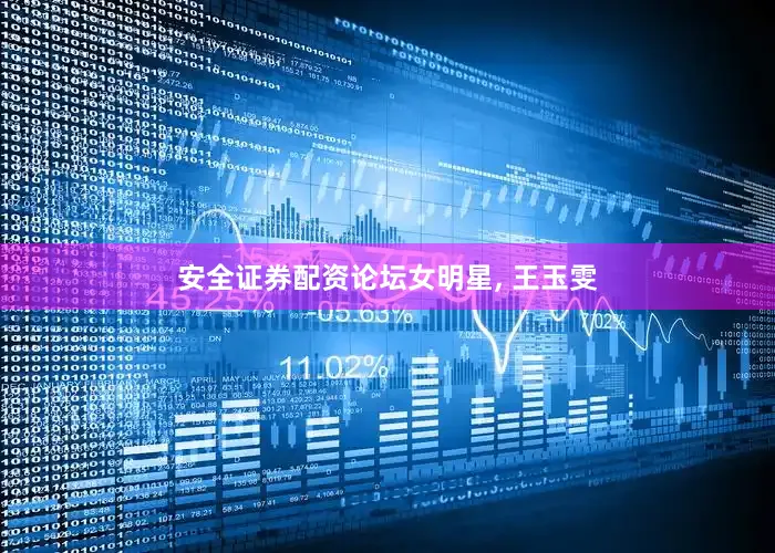 安全证券配资论坛女明星, 王玉雯