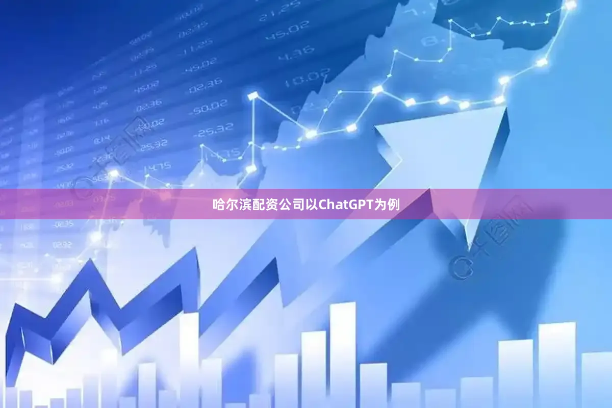 哈尔滨配资公司以ChatGPT为例