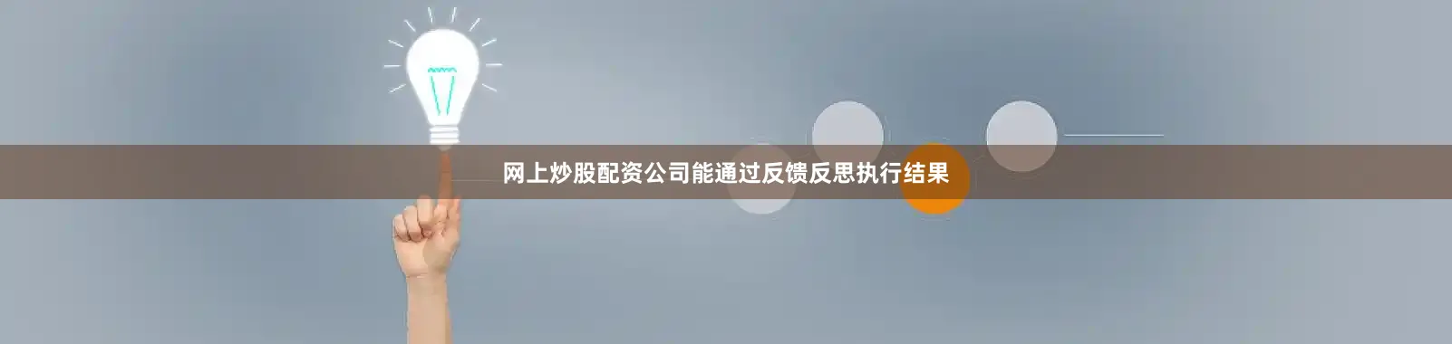 网上炒股配资公司能通过反馈反思执行结果