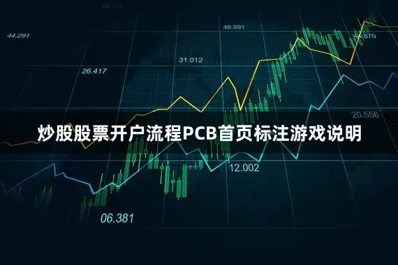 炒股股票开户流程PCB首页标注游戏说明