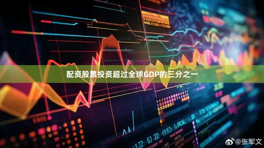配资股票投资超过全球GDP的三分之一