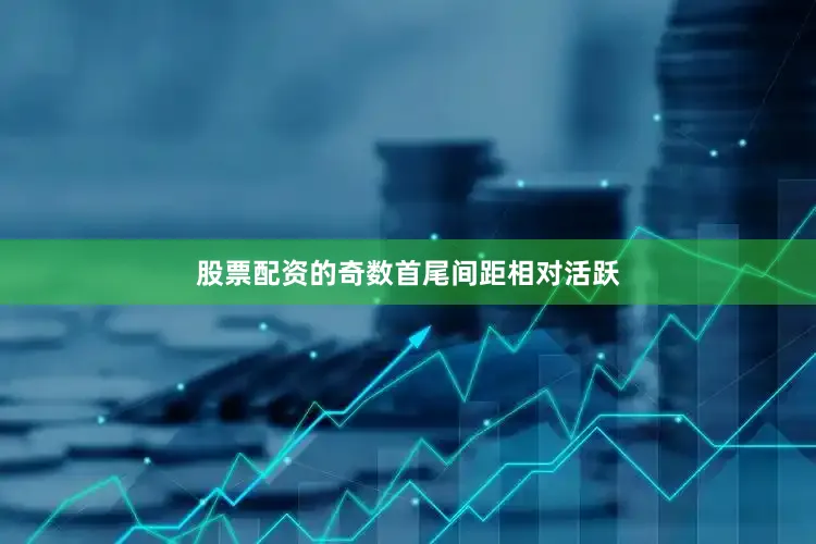 股票配资的奇数首尾间距相对活跃