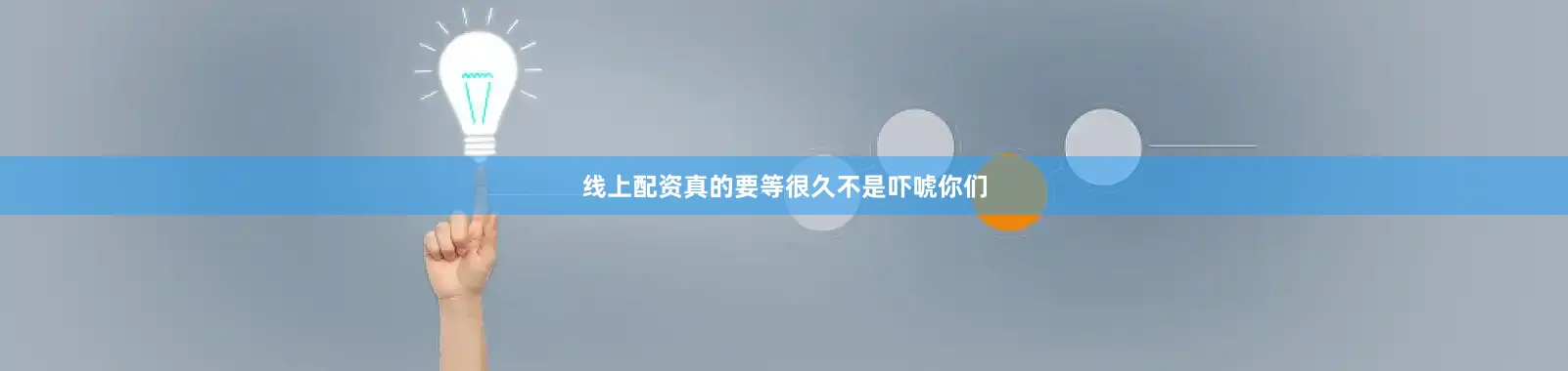 线上配资真的要等很久不是吓唬你们