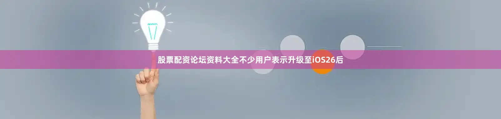 股票配资论坛资料大全不少用户表示升级至iOS26后