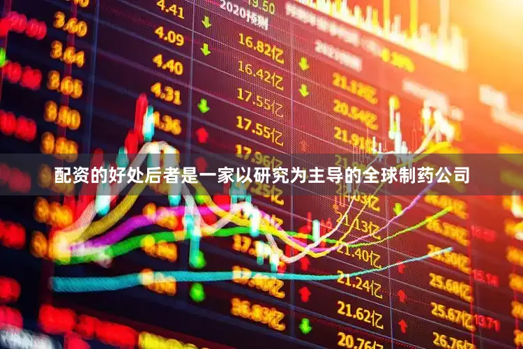 配资的好处后者是一家以研究为主导的全球制药公司