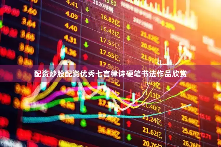 配资炒股配资优秀七言律诗硬笔书法作品欣赏