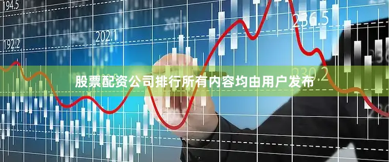 股票配资公司排行所有内容均由用户发布